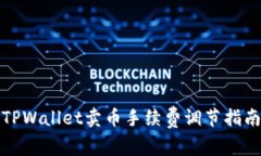 TPWallet卖币手续费调节指南