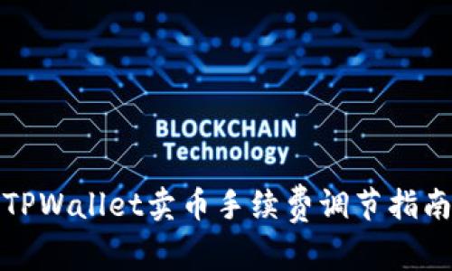 TPWallet卖币手续费调节指南