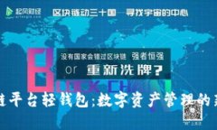 区块链平台轻钱包：数字