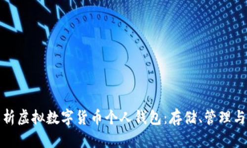 全面解析虚拟数字货币个人钱包：存储、管理与安全性