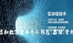 全面解析虚拟数字货币个
