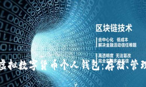 全面解析虚拟数字货币个人钱包：存储、管理与安全性