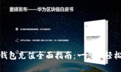 数字钱包充值全面指南：
