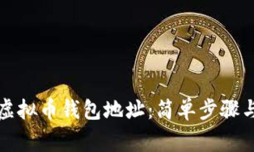 如何查询虚拟币钱包地址：简单步骤与注意事项