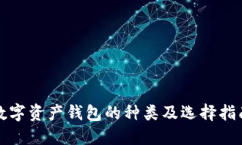数字资产钱包的种类及选择指南