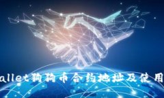 TPWallet狗狗币合约地址及使