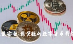 TPWallet：最安全、最便捷的