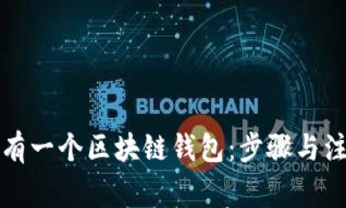 如何拥有一个区块链钱包：步骤与注意事项