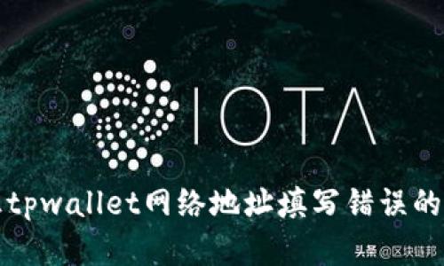 如何修正tpwallet网络地址填写错误的有效方法