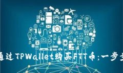 如何通过TPWallet购买FTT币：