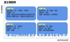 如何在TPWallet中修改钱包名
