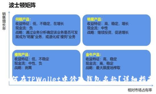 如何在TPWallet中修改钱包名称？详细指南
