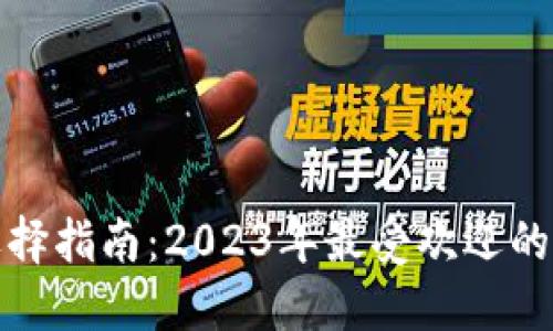 数字钱包的选择指南：2023年最受欢迎的数字钱包推荐