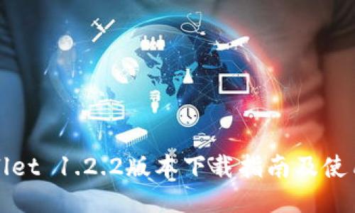 TPWallet 1.2.2版本下载指南及使用技巧