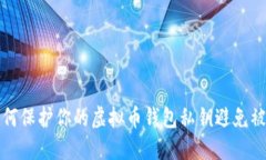 如何保护你的虚拟币钱包