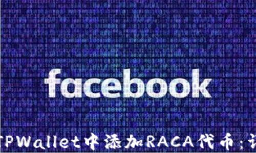 
如何在TPWallet中添加RACA代币：详细指南