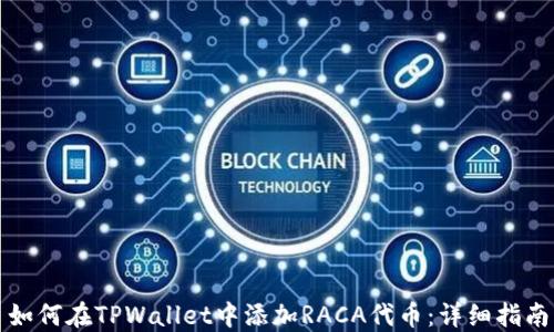 
如何在TPWallet中添加RACA代币：详细指南
