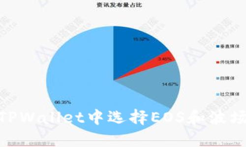 如何在TPWallet中选择EOS和波场（Tron）