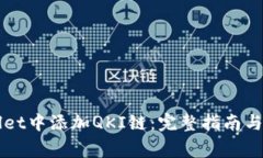 如何在TPWallet中添加QKI链：