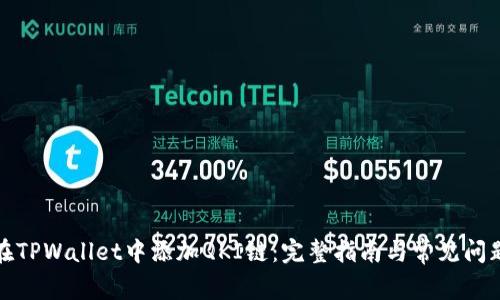 如何在TPWallet中添加QKI链：完整指南与常见问题解答