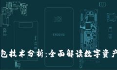 区块链钱包技术分析：全