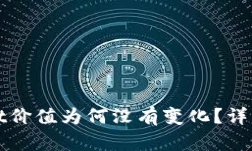 : 币转到TPWallet价值为何没有变化？详解原因与解决方案