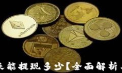 区块链钱包一天能提现多