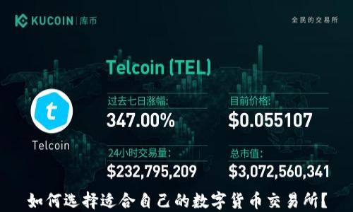 
如何选择适合自己的数字货币交易所？