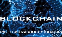 TPWallet：安全便捷的数字资