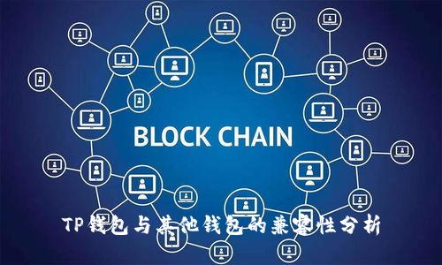 TP钱包与其他钱包的兼容性分析
