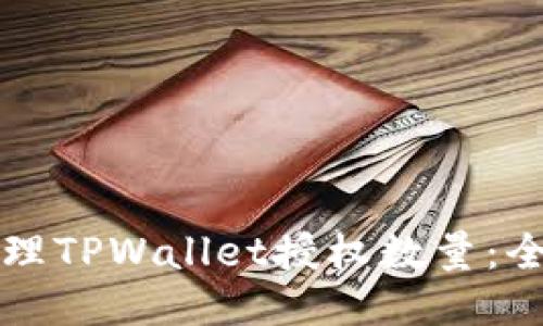 如何管理TPWallet授权数量：全面指南