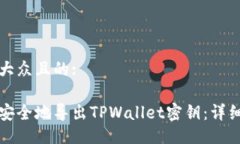 易于大众且的:如何安全地