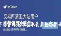 热币交易所app下载官网：