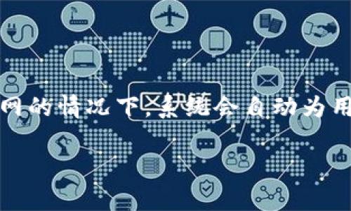 : 如何下载和使用TPWallet APP: 新手完全指南

TPWallet, 钱包应用, 下载指南, 数字货币/guanjianci

### 内容大纲

1. **引言**
   - TPWallet APP概述
   - 为什么需要下载TPWallet APP

2. **TPWallet APP下载步骤**
   - iOS用户下载步骤
   - Android用户下载步骤
   - 其他平台下载（如PC）

3. **注册与账户设置**
   - 注册流程详细说明
   - 账户安全设置（双重认证等）
   - 个人信息设置

4. **TPWallet APP功能介绍**
   - 数字货币存储与管理
   - 转账功能
   - 交易记录查询
   - 其他附加功能（例如，DApp接入）

5. **使用TPWallet APP的注意事项**
   - 安全使用建议
   - 常见问题与解决方案
   - 如何避免常见错误

6. **客户支持与帮助资源**
   - 联系客户支持的方法
   - 在线资源和帮助中心

7. **总结**
   - 再次强调下载TPWallet的重要性
   - 持续关注APP更新与社区动态

### 引言

随着数字货币的发展，越来越多的人开始关注和使用数字钱包，以便更好地管理他们的资产。在众多数字钱包中，TPWallet APP因其简单易用和功能全面而受到用户的广泛欢迎。本文将全面介绍如何下载和使用TPWallet APP，为新手用户提供一份完整的指南。

### TPWallet APP下载步骤

iOS用户下载步骤
对于iOS用户，TPWallet APP可以直接通过App Store下载。用户只需打开App Store，搜索“TPWallet”，然后点击下载按钮。下载完成后，用户需要根据提示安装APP，最后打开并注册账户。

Android用户下载步骤
Android用户可以在Google Play商店中搜索“TPWallet”进行下载。如果在区域限制内无法找到应用，可以访问TPWallet的官网，下载APK文件进行手动安装。确保在设备设置中允许安装未知来源的应用。

其他平台下载（如PC）
虽然TPWallet主要是一个移动应用，但用户也可以通过PC端访问该钱包的网页版，获得一些基本的功能。用户可以在TPWallet的官网上找到相关链接进行访问。

### 注册与账户设置

注册流程详细说明
下载并打开TPWallet APP后，用户需要首先进行注册。点击“注册”按钮后，输入必要的个人信息，如手机号码、邮箱等。系统会发送一条验证码到用户的手机/邮箱，用户需输入验证码完成注册。

账户安全设置（双重认证等）
为了保护账户安全，建议用户启用双重认证功能。用户可以在账户设置中找到安全设置，并按照提示完成双重认证的开启。此外，定期更换密码也是保护账户的好方法。

个人信息设置
用户注册后，可以进入个人信息页面，填写或修改个人信息。包括实名验证等，以提高账户的安全性和信任度。

### TPWallet APP功能介绍

数字货币存储与管理
TPWallet APP支持多种数字货币的存储，包括比特币、以太坊等。用户可以轻松添加和管理他们的数字资产，通过清晰的界面一目了然地查看资产余额和资产价值。

转账功能
该APP提供便捷的转账功能，用户只需输入接收方的地址和金额，即可完成转账操作。应用支持快速转账以及批量转账功能，大大提高了使用的便利性。

交易记录查询
用户可以随时查询自己的交易记录，了解资产的进出情况。交易记录的透明性有助于用户更好地管理和规划自己的投资。

其他附加功能（例如，DApp接入）
TPWallet APP还支持DApp应用接入，用户可以在钱包内直接使用去中心化应用，进行交易、投资等。这一功能极大丰富了用户的使用体验。

### 使用TPWallet APP的注意事项

安全使用建议
用户在使用TPWallet APP时，应该保持警觉，尽量在安全的网络环境下进行操作，避免在公共Wi-Fi下进行大额交易。此外，定期更新APP，以保证使用的是最新、最安全的版本。

常见问题与解决方案
在使用过程中，用户可能会遇到一些问题，比如无法转账、无法登录等。用户可以在应用内的帮助中心找到常见问题的解决方案，或者联系客户支持进行咨询。

如何避免常见错误
用户在使用TPWallet时，常见错误往往与地址输入错误、网络不稳定等有关。应仔细核对转账地址，并在网络条件良好的情况下进行操作，避免因操作不当导致资产损失。

### 客户支持与帮助资源

联系客户支持的方法
TPWallet提供多种联系客服的方式，包括在线聊天、邮箱等，用户可以根据个人习惯选择最适合的联系方式，寻求帮助和支持。

在线资源和帮助中心
TPWallet还设有专门的帮助中心，用户可以在此找到详细的使用说明、常见问题解答以及最新资讯，帮助用户更好的使用APP。

### 总结

TPWallet APP以其友好的用户界面和强大的功能，正成为越来越多用户管理数字资产的首选工具。通过本指南，相信您已经掌握了下载和使用TPWallet APP的所有要点。希望您能在数字货币的世界里顺利开启您的旅程。

## 相关问题详解

### 问题1: TPWallet APP的安全性如何？

TPWallet APP的安全性如何？
TPWallet APP的安全性是用户最为关心的问题之一。首先，TPWallet使用了先进的加密技术来保护用户的数据和资产。此外，TPWallet提供双重认证功能，用户在进行重要操作时需要通过手机验证码等方式进行身份验证，从而增加了账户的安全性。其次，TPWallet的开发团队会定期进行安全审计，以确保升级后的版本没有漏洞。此外，用户在使用过程中也应该保持警惕，定期更换密码，避免将敏感信息 paylaş绿给他人。在保证APP本身安全的同时，用户也需在安全的网络下进行操作，从而提高资产安全性。

### 问题2: TPWallet的交易手续费是多少？

TPWallet的交易手续费是多少？
TPWallet因其用户友好的政策而受到好评，其交易手续费相对较低，使得投资者在进行交易时不必过于担心额外的费用。具体手续费的多少受多种因素影响，例如所选择的加密货币种类、网络拥堵情况等。在APP内，用户可以在进行交易时看到预估的手续费，并在确认后才能进行正式交易。根据不同的网络条件和区块链的状态，手续费有可能会有所调整。不过总体来看，TPWallet在市场上保持了较低的手续费水平，吸引了不少用户。在选择交易时，用户还可以根据手续费的高低灵活调整交易时机，以减少成本。

### 问题3: 我该如何恢复丢失的TPWallet账号？

我该如何恢复丢失的TPWallet账号？
TPWallet非常重视用户的资金安全，因此在注册时会提供一个恢复助记词，用户在创建账户时正确妥善保管这组助记词是恢复账户的关键。若用户不慎丢失账户，首先可以尝试使用助记词进行恢复。在APP的登录界面，选择“恢复账户”，输入助记词即可找回账户。如果助记词也丢失，用户的账户将无法恢复，建议用户在刚注册时务必安全备份助记词及私钥，并将其保存在安全而保密的地方。为了防止遗忘，用户还可以选择将助记词写下来并存储在安全的地方。

### 问题4: TPWallet支持哪些加密货币？

TPWallet 支持哪些加密货币？
TPWallet 支持多种流行的加密货币，是一个多币种钱包。主要支持包括比特币(BTC)、以太坊(ETH)、莱特币(LTC)、瑞波币(XRP)等主流数字货币。同时，TPWallet 也支持多种 ERC20 代币。这样用户在同一平台上管理多种数字资产，方便灵活。随着市场的发展，TPWallet 也在不断更新，扩展其支持的加密货币种类，因此在使用过程中，用户可以关注TPWallet的官方公告，了解新增支持的币种。总之，TPWallet是一个投资者和交易者理想的多功能钱包，满足用户多方面的需求。

### 问题5: TPWallet APP的用户评价如何？

TPWallet APP的用户评价如何？
用户评价是评价一款APP是否优秀的重要指标。TPWallet 的用户评价普遍较高，很多用户对其简洁易用的界面和多功能的设计表示赞赏。根据用户反馈，TPWallet 在操作流畅性、安全性和客服支持方面表现较好，能够快速响应用户的问题。同时，很多用户也表示TPWallet 提供的功能覆盖了他们的需求，从基本的发送、接收到交易记录查询及资产管理等方面都很方便。不过也不乏用户提出一些意见和建议，例如希望增加更多货币的支持、提升在网络拥堵时的交易效率等。开发团队对此也在持续跟进，不断进行改进和更新，以争取获得更多用户的信赖与支持。

### 问题6: TPWallet 是否支持国际支付？

TPWallet 是否支持国际支付？
TPWallet 作为一个数字资产钱包，支持的实际上是数字货币的转账功能，而非传统意义上的国际支付。因此，用户在使用TPWallet进行国际转账时，可以把其理解为数字资产在不同国家之间的转移。然而，数字货币的去中心化特性使得其在全球范围内无国界、低成本地进行转账成为可能。用户可以通过TPWallet与全球的任何钱包进行低费用的数码交易，而不必关注地理界限和繁琐的传统银行系统。用户在进行国际转账时只需确保目的地钱包地址正确，即可轻松完成交易。

### 问题7: TPWallet会定期更新吗？

TPWallet会定期更新吗？
是的，TPWallet会定期进行更新。更新不仅包括修复已知的应用bug，还会增加新功能、提升用户体验以及系统安全性。开发团队会根据用户反馈和市场趋势，制定相应的更新计划，确保APP在技术上保持竞争力。此外，用户也可以选择开启自动更新功能，这样在Wi-Fi联网的情况下，系统会自动为用户下载并安装最新版本。保持APP的更新是保障账户安全和应用稳定性的关键，建议用户定期查看更新情况，以确保使用的是最新最安全的版本。总的来说，TPWallet对更新的重视进一步提升了用户对其产品的信任度。

以上是有关TPWallet的信息，涵盖了下载、使用、安全以及用户常见疑问。希望这些信息能帮助广大用户更好地理解和使用TPWallet APP。