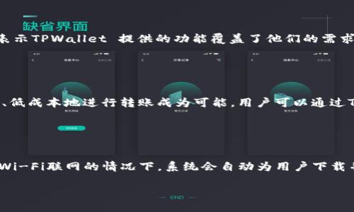 : 如何下载和使用TPWallet APP: 新手完全指南

TPWallet, 钱包应用, 下载指南, 数字货币/guanjianci

### 内容大纲

1. **引言**
   - TPWallet APP概述
   - 为什么需要下载TPWallet APP

2. **TPWallet APP下载步骤**
   - iOS用户下载步骤
   - Android用户下载步骤
   - 其他平台下载（如PC）

3. **注册与账户设置**
   - 注册流程详细说明
   - 账户安全设置（双重认证等）
   - 个人信息设置

4. **TPWallet APP功能介绍**
   - 数字货币存储与管理
   - 转账功能
   - 交易记录查询
   - 其他附加功能（例如，DApp接入）

5. **使用TPWallet APP的注意事项**
   - 安全使用建议
   - 常见问题与解决方案
   - 如何避免常见错误

6. **客户支持与帮助资源**
   - 联系客户支持的方法
   - 在线资源和帮助中心

7. **总结**
   - 再次强调下载TPWallet的重要性
   - 持续关注APP更新与社区动态

### 引言

随着数字货币的发展，越来越多的人开始关注和使用数字钱包，以便更好地管理他们的资产。在众多数字钱包中，TPWallet APP因其简单易用和功能全面而受到用户的广泛欢迎。本文将全面介绍如何下载和使用TPWallet APP，为新手用户提供一份完整的指南。

### TPWallet APP下载步骤

iOS用户下载步骤
对于iOS用户，TPWallet APP可以直接通过App Store下载。用户只需打开App Store，搜索“TPWallet”，然后点击下载按钮。下载完成后，用户需要根据提示安装APP，最后打开并注册账户。

Android用户下载步骤
Android用户可以在Google Play商店中搜索“TPWallet”进行下载。如果在区域限制内无法找到应用，可以访问TPWallet的官网，下载APK文件进行手动安装。确保在设备设置中允许安装未知来源的应用。

其他平台下载（如PC）
虽然TPWallet主要是一个移动应用，但用户也可以通过PC端访问该钱包的网页版，获得一些基本的功能。用户可以在TPWallet的官网上找到相关链接进行访问。

### 注册与账户设置

注册流程详细说明
下载并打开TPWallet APP后，用户需要首先进行注册。点击“注册”按钮后，输入必要的个人信息，如手机号码、邮箱等。系统会发送一条验证码到用户的手机/邮箱，用户需输入验证码完成注册。

账户安全设置（双重认证等）
为了保护账户安全，建议用户启用双重认证功能。用户可以在账户设置中找到安全设置，并按照提示完成双重认证的开启。此外，定期更换密码也是保护账户的好方法。

个人信息设置
用户注册后，可以进入个人信息页面，填写或修改个人信息。包括实名验证等，以提高账户的安全性和信任度。

### TPWallet APP功能介绍

数字货币存储与管理
TPWallet APP支持多种数字货币的存储，包括比特币、以太坊等。用户可以轻松添加和管理他们的数字资产，通过清晰的界面一目了然地查看资产余额和资产价值。

转账功能
该APP提供便捷的转账功能，用户只需输入接收方的地址和金额，即可完成转账操作。应用支持快速转账以及批量转账功能，大大提高了使用的便利性。

交易记录查询
用户可以随时查询自己的交易记录，了解资产的进出情况。交易记录的透明性有助于用户更好地管理和规划自己的投资。

其他附加功能（例如，DApp接入）
TPWallet APP还支持DApp应用接入，用户可以在钱包内直接使用去中心化应用，进行交易、投资等。这一功能极大丰富了用户的使用体验。

### 使用TPWallet APP的注意事项

安全使用建议
用户在使用TPWallet APP时，应该保持警觉，尽量在安全的网络环境下进行操作，避免在公共Wi-Fi下进行大额交易。此外，定期更新APP，以保证使用的是最新、最安全的版本。

常见问题与解决方案
在使用过程中，用户可能会遇到一些问题，比如无法转账、无法登录等。用户可以在应用内的帮助中心找到常见问题的解决方案，或者联系客户支持进行咨询。

如何避免常见错误
用户在使用TPWallet时，常见错误往往与地址输入错误、网络不稳定等有关。应仔细核对转账地址，并在网络条件良好的情况下进行操作，避免因操作不当导致资产损失。

### 客户支持与帮助资源

联系客户支持的方法
TPWallet提供多种联系客服的方式，包括在线聊天、邮箱等，用户可以根据个人习惯选择最适合的联系方式，寻求帮助和支持。

在线资源和帮助中心
TPWallet还设有专门的帮助中心，用户可以在此找到详细的使用说明、常见问题解答以及最新资讯，帮助用户更好的使用APP。

### 总结

TPWallet APP以其友好的用户界面和强大的功能，正成为越来越多用户管理数字资产的首选工具。通过本指南，相信您已经掌握了下载和使用TPWallet APP的所有要点。希望您能在数字货币的世界里顺利开启您的旅程。

## 相关问题详解

### 问题1: TPWallet APP的安全性如何？

TPWallet APP的安全性如何？
TPWallet APP的安全性是用户最为关心的问题之一。首先，TPWallet使用了先进的加密技术来保护用户的数据和资产。此外，TPWallet提供双重认证功能，用户在进行重要操作时需要通过手机验证码等方式进行身份验证，从而增加了账户的安全性。其次，TPWallet的开发团队会定期进行安全审计，以确保升级后的版本没有漏洞。此外，用户在使用过程中也应该保持警惕，定期更换密码，避免将敏感信息 paylaş绿给他人。在保证APP本身安全的同时，用户也需在安全的网络下进行操作，从而提高资产安全性。

### 问题2: TPWallet的交易手续费是多少？

TPWallet的交易手续费是多少？
TPWallet因其用户友好的政策而受到好评，其交易手续费相对较低，使得投资者在进行交易时不必过于担心额外的费用。具体手续费的多少受多种因素影响，例如所选择的加密货币种类、网络拥堵情况等。在APP内，用户可以在进行交易时看到预估的手续费，并在确认后才能进行正式交易。根据不同的网络条件和区块链的状态，手续费有可能会有所调整。不过总体来看，TPWallet在市场上保持了较低的手续费水平，吸引了不少用户。在选择交易时，用户还可以根据手续费的高低灵活调整交易时机，以减少成本。

### 问题3: 我该如何恢复丢失的TPWallet账号？

我该如何恢复丢失的TPWallet账号？
TPWallet非常重视用户的资金安全，因此在注册时会提供一个恢复助记词，用户在创建账户时正确妥善保管这组助记词是恢复账户的关键。若用户不慎丢失账户，首先可以尝试使用助记词进行恢复。在APP的登录界面，选择“恢复账户”，输入助记词即可找回账户。如果助记词也丢失，用户的账户将无法恢复，建议用户在刚注册时务必安全备份助记词及私钥，并将其保存在安全而保密的地方。为了防止遗忘，用户还可以选择将助记词写下来并存储在安全的地方。

### 问题4: TPWallet支持哪些加密货币？

TPWallet 支持哪些加密货币？
TPWallet 支持多种流行的加密货币，是一个多币种钱包。主要支持包括比特币(BTC)、以太坊(ETH)、莱特币(LTC)、瑞波币(XRP)等主流数字货币。同时，TPWallet 也支持多种 ERC20 代币。这样用户在同一平台上管理多种数字资产，方便灵活。随着市场的发展，TPWallet 也在不断更新，扩展其支持的加密货币种类，因此在使用过程中，用户可以关注TPWallet的官方公告，了解新增支持的币种。总之，TPWallet是一个投资者和交易者理想的多功能钱包，满足用户多方面的需求。

### 问题5: TPWallet APP的用户评价如何？

TPWallet APP的用户评价如何？
用户评价是评价一款APP是否优秀的重要指标。TPWallet 的用户评价普遍较高，很多用户对其简洁易用的界面和多功能的设计表示赞赏。根据用户反馈，TPWallet 在操作流畅性、安全性和客服支持方面表现较好，能够快速响应用户的问题。同时，很多用户也表示TPWallet 提供的功能覆盖了他们的需求，从基本的发送、接收到交易记录查询及资产管理等方面都很方便。不过也不乏用户提出一些意见和建议，例如希望增加更多货币的支持、提升在网络拥堵时的交易效率等。开发团队对此也在持续跟进，不断进行改进和更新，以争取获得更多用户的信赖与支持。

### 问题6: TPWallet 是否支持国际支付？

TPWallet 是否支持国际支付？
TPWallet 作为一个数字资产钱包，支持的实际上是数字货币的转账功能，而非传统意义上的国际支付。因此，用户在使用TPWallet进行国际转账时，可以把其理解为数字资产在不同国家之间的转移。然而，数字货币的去中心化特性使得其在全球范围内无国界、低成本地进行转账成为可能。用户可以通过TPWallet与全球的任何钱包进行低费用的数码交易，而不必关注地理界限和繁琐的传统银行系统。用户在进行国际转账时只需确保目的地钱包地址正确，即可轻松完成交易。

### 问题7: TPWallet会定期更新吗？

TPWallet会定期更新吗？
是的，TPWallet会定期进行更新。更新不仅包括修复已知的应用bug，还会增加新功能、提升用户体验以及系统安全性。开发团队会根据用户反馈和市场趋势，制定相应的更新计划，确保APP在技术上保持竞争力。此外，用户也可以选择开启自动更新功能，这样在Wi-Fi联网的情况下，系统会自动为用户下载并安装最新版本。保持APP的更新是保障账户安全和应用稳定性的关键，建议用户定期查看更新情况，以确保使用的是最新最安全的版本。总的来说，TPWallet对更新的重视进一步提升了用户对其产品的信任度。

以上是有关TPWallet的信息，涵盖了下载、使用、安全以及用户常见疑问。希望这些信息能帮助广大用户更好地理解和使用TPWallet APP。