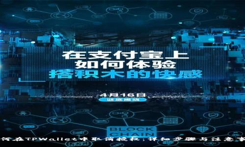 如何在TPWallet中取消授权：详细步骤与注意事项
