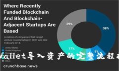 TPWallet导入资产的完整流程