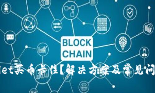 TPWallet买币卡住？解决方案及常见问题解析