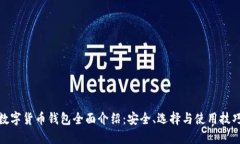 数字货币钱包全面介绍：