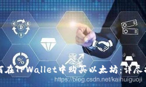 如何在TPWallet中购买以太坊：详尽指南