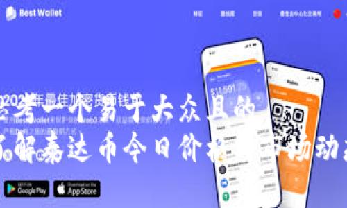 思考一个易于大众且的  
了解泰达币今日价格与市场动态