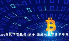 Unisat钱包下载教程：安全