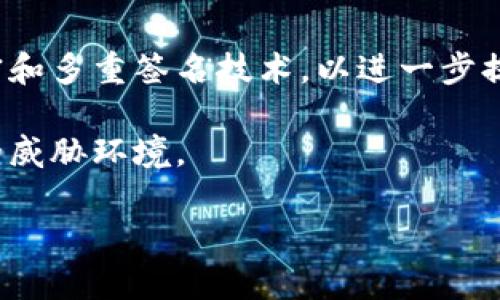 加密货币冷钱包木马：如何保护你的数字资产免受攻击
冷钱包, 加密货币, 网络安全, 木马病毒/guanjianci

## 内容主体大纲

1. **引言**
   - 什么是加密货币冷钱包
   - 冷钱包的重要性

2. **冷钱包的工作原理**
   - 冷钱包和热钱包的区别
   - 冷钱包的存储机制

3. **木马病毒简介**
   - 木马病毒的定义
   - 如何传播和感染

4. **冷钱包木马的工作机制**
   - 木马如何攻击冷钱包
   - 被感染后的风险

5. **保护冷钱包的措施**
   - 安全使用冷钱包的技巧
   - 提高个人网络安全的建议

6. **木马病毒识别与清除**
   - 如何识别木马病毒
   - 清除木马病毒的步骤

7. **案例分析**
   - 过去的冷钱包被攻击案例
   - 从案例中学到的教训

8. **未来展望**
   - 加密货币安全的未来趋势
   - 如何保持对新威胁的警惕

9. **结论**
   - 保护加密货币资产的重要性
   - 采取主动措施防范木马攻击

## 内容结构

### 引言

在当今数字化世界中，越来越多的人开始接触加密货币，这不仅为我们的投资方式带来了更多的选择，同时也带来了新的挑战。加密货币冷钱包作为一种安全存储资产的方式，越来越受到用户的青睐。然而，冷钱包并不是绝对安全的，特别是在木马病毒的威胁下。本文旨在深入探讨加密货币冷钱包木马的相关知识，并提供保护措施，以确保您的数字资产安全。

### 冷钱包的工作原理

冷钱包是一种没有联网的存储设备，用于保管加密货币的私钥。与热钱包（连接网络的存储方式）相比，冷钱包能够有效避免网络攻击和黑客入侵。冷钱包通常包括硬件钱包（如Ledger、Trezor）和纸钱包。在这部分内容中，我们将介绍冷钱包的不同类型及其存储机制。

### 木马病毒简介

木马病毒是一种潜伏在合法软件背后的恶意程序。它通常通过欺骗用户进行下载，或通过漏洞侵入系统。一旦安装，木马病毒可以窃取用户的敏感信息，甚至操纵计算机。了解木马的工作方式对保护自己的隐私和资产至关重要。

### 冷钱包木马的工作机制

诸如针对冷钱包的木马病毒，黑客可以利用一定的技术手段，绕过冷钱包的自我保护措施进行攻击。我们将探讨木马如何被植入冷钱包，以及在受到攻击后可能出现的后果。这一部分将有助于用户了解风险区，以提高警惕。

### 保护冷钱包的措施

为了有效保护冷钱包不被木马攻击，用户可以采取多种措施，包括定期更新硬件钱包的固件、不随意下载文件、启用多重身份验证等。通过这部分的详细介绍，读者可以学会具体的保护方法，从而增强自身的网络安全意识。

### 木马病毒识别与清除

一旦用户意识到自己的冷钱包可能受到木马感染，立即采取行动是至关重要的。在这一部分中，我们将提供识别木马病毒的技巧，以及具体的清除步骤和建议，帮助用户有效应对木马危机。

### 案例分析

历史上已经发生过多起针对加密货币冷钱包的木马攻击案例。分析这些案例不仅有助于警示用户，更有助于开发更为安全的加密货币使用策略。在这一部分中，我们将回顾几起知名案例，深入分析其教训。

### 未来展望

加密货币行业的发展日新月异，网络安全威胁也在不断演变。在这一部分，我们将探讨未来可能出现的新威胁及其应对措施，鼓励用户时刻保持对潜在风险的警惕。

### 结论

通过本文的解读，希望读者能够对加密货币冷钱包和木马病毒有更深入的认识，并意识到保护数字资产的重要性。我们应该采取积极措施，确保我们的投资安全。

## 相关问题

1. 冷钱包与热钱包的主要区别是什么？
2. 木马病毒是如何影响个人电脑的？
3. 如何保证冷钱包的安全性？
4. 针对冷钱包的攻击方式有哪些？
5. 遇到木马病毒时应该采取哪些措施？
6. 如何有效辨别网址和下载文件的安全性？
7. 加密货币的未来安全趋势将如何发展？

### 冷钱包与热钱包的主要区别是什么？

冷钱包与热钱包的区别
冷钱包和热钱包是两种不同的加密货币存储方式。冷钱包是指那些未连接互联网的设备，如硬件钱包和纸钱包，它们主要用于长期存储，加密货币的私钥不会暴露在网上，因此相对较为安全。而热钱包则是连接互联网的存储方式，例如在线交易所或移动应用钱包，虽然使用较为方便，但由于其在线特性，更容易受到黑客攻击和网络钓鱼的威胁。

冷钱包的一个显著优点是安全性，因为它们能够有效避免网络攻击。热钱包则具有较好的流动性，适合需要频繁交易的用户。在存储大量加密货币的情况下，使用冷钱包是一个较为明智的选择。

使用场景的不同
不同的使用场景也决定了冷钱包和热钱包的选择。例如，投资者如果是长期持有，加之对网络安全的重视，冷钱包无疑是更为适合的选择。相反，对于交易频繁的用户来说，热钱包的便捷性使得其成为一个必需品。

### 木马病毒是如何影响个人电脑的？

木马病毒的工作机制
木马病毒是一种伪装成合法软件的恶意程序。当用户下载并运行时，木马会悄然在背后执行其恶意行为，例如窃取用户数据或控制计算机系统。传统个体用户往往在不知情的情况下安装了这类病毒，导致严重后果。

木马病毒通过多种方式影响个人电脑。首先，它可以通过钓鱼邮件、恶意链接或下载项潜伏入个人电脑。其次，一旦被激活后，木马会在开启的程序中收集信息，并通过网络传送给黑客。此外，有些木马还会扩展到其他设备，例如手机或智能家居系统，为黑客提供更加广泛的控制权限。

### 如何保证冷钱包的安全性？

冷钱包安全性保障措施
保障冷钱包的安全，首先要选择可信赖的硬件钱包制造商，确保其设备在设计和生产过程中都经过充分的安全审查。其次，用户还需定期更新硬件钱包的固件，以获取最新的安全补丁。

此外，用户在使用冷钱包时应避免在公共场所操作，并使用复杂的密码，同时启用多重身份验证，还要保持备份，以防数据丢失。这些安全措施将显著提高冷钱包的安全性。

### 针对冷钱包的攻击方式有哪些？

冷钱包攻击手段
尽管冷钱包的安全性较高，但黑客仍然会尝试利用各种手段进行攻击。例如，物理攻击是一种常见方式，黑客可以通过盗窃和破坏设备来获取私钥信息。此外，还有人可能通过社交工程手段诱骗用户泄露冷钱包信息。

还有一些先进的手段，如侧信道攻击，通过观测设备的电磁波泄漏、声波等信息来推测私钥。为此，冷钱包用户需要格外小心，确保设备的物理和临近安全。

### 遇到木马病毒时应该采取哪些措施？

应对木马病毒的紧急措施
一旦怀疑电脑感染了木马病毒，用户应立即采取行动以减轻损失。首先，断开互联网连接，防止木马病毒继续发送信息或进行恶意操作。其次，使用反病毒软件进行全盘扫描，并按照程序提供的清除建议进行处理。

如果无法清除病毒，用户应考虑备份重要数据，并恢复系统至之前安全的状态。而在某些情况下，格式化硬盘可能是最后的解决方案。此外，用户还需反思和学习如何加强网络安全，防止未来再受到病毒攻击。

### 如何有效辨别网址和下载文件的安全性？

判断网址和下载文件安全性的方法
在浏览网页和下载文件的过程中，用户可以采取一些措施来辨别其安全性。首先，应留意网址是否为HTTPS，该协议意味着传输的数据加密。其次，常访问的可信网站通常会有用户评价和评分，选择这些网站可以降低风险。还应避免点击未知链接。

对于下载的文件，打开前可使用虚拟机进行隔离测试，此外，不要轻信来自不明来源的邮件附件。通过这些措施，用户能够有效降低遭遇木马病毒的风险。

### 加密货币的未来安全趋势将如何发展？

加密货币未来安全趋势
展望未来，加密货币安全领域将持续发展。随着数字资产逐渐主流化，攻击者也在不断升级攻击手段。加密行业将引入更加先进的加密技术和安全协议，例如量子加密和多重签名技术，以进一步提高资产安全性。

同时，监管机构的介入也将促成更完善的安全法规与标准，促进行业内的良性竞争。用户也应提高自身的安全意识，不断更新和学习网络安全知识，以适应不断变化的威胁环境。

希望以上的结构和内容能够为您提供有关加密货币冷钱包木马的全面了解。每个部分都旨在增强用户的知识，并帮助他们采取有效的措施来保护自己的数字资产。