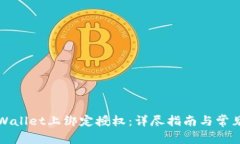 如何在TPWallet上绑定授权：