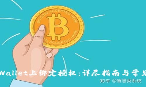 如何在TPWallet上绑定授权：详尽指南与常见问题解答