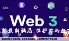  揭秘IM钱包最新骗局：保