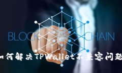 如何解决TPWallet不兼容问题