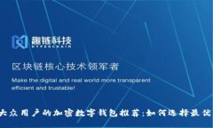 适合大众用户的加密数字