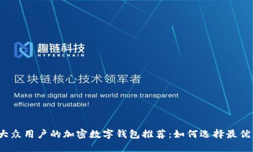 适合大众用户的加密数字钱包推荐：如何选择最优钱包？