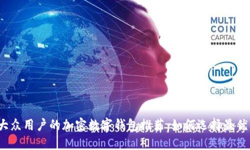 适合大众用户的加密数字钱包推荐：如何选择最优钱包？